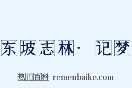 东坡志林·记梦是什么意思的图片